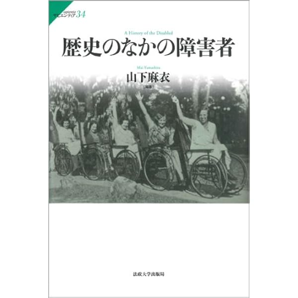 日本の障害者: その文化史的側面 | 花田 春兆 |本 | 通販 | Amazon